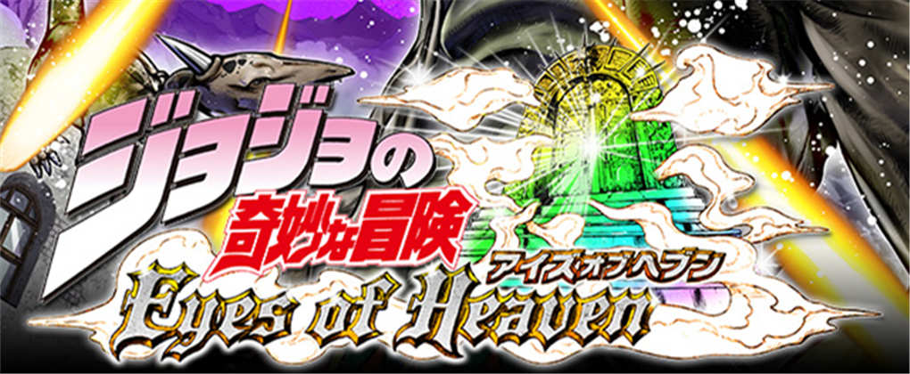 JOJO的奇妙冒险:天堂之眼