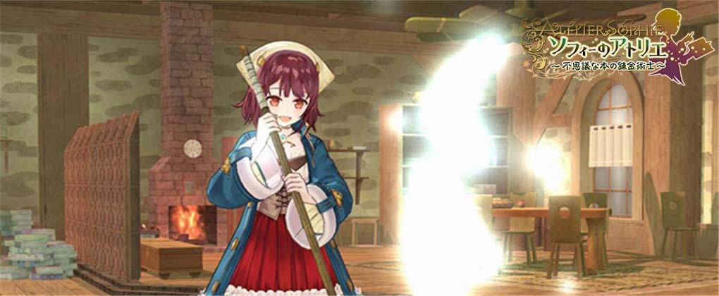 索菲的工作室:不可思议之书的炼金术士