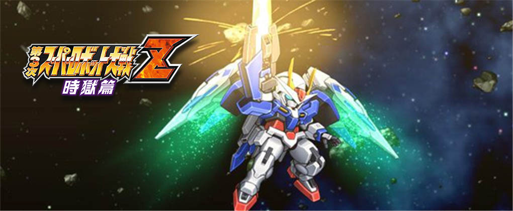 第三次超级机器人大战Z 时狱篇