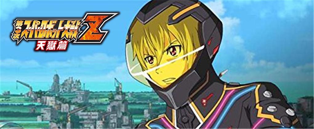 第三次超级机器人大战Z 天狱篇