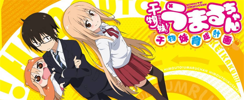 干物妹！小埋~干物妹！育成计划~