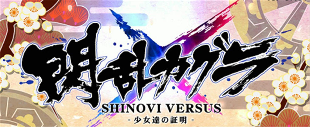 闪乱神乐SV:少女的证明