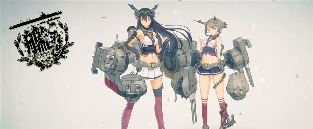 舰队Collection 改