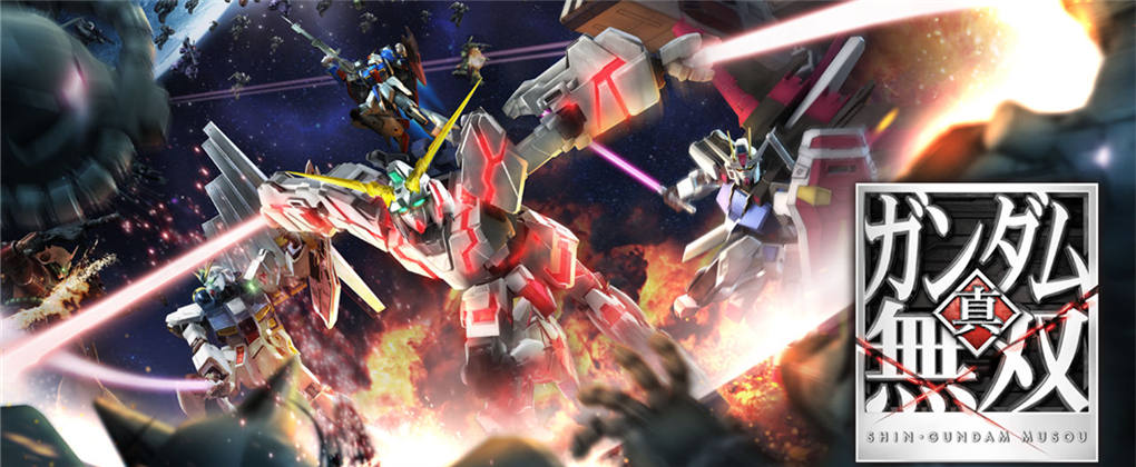 真・高达无双
