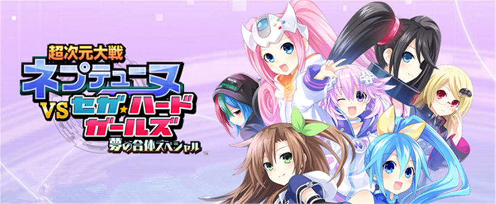 超次元大战 海王星VS世嘉硬件女孩 梦之合体SP