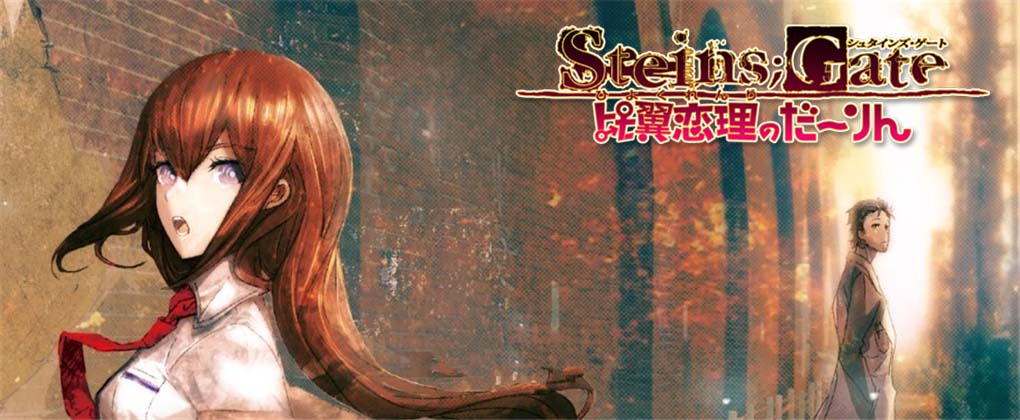 命运石之门：比翼恋理的爱人