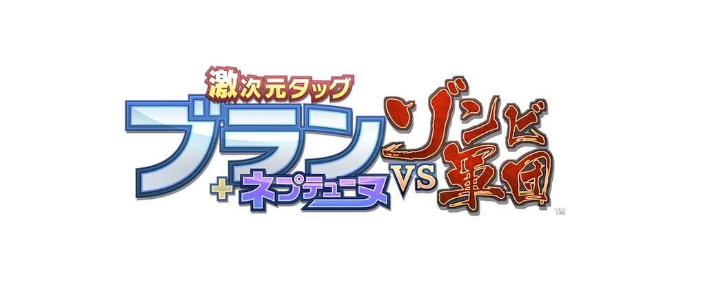 激次元组合 布兰+海王星VS僵尸军团