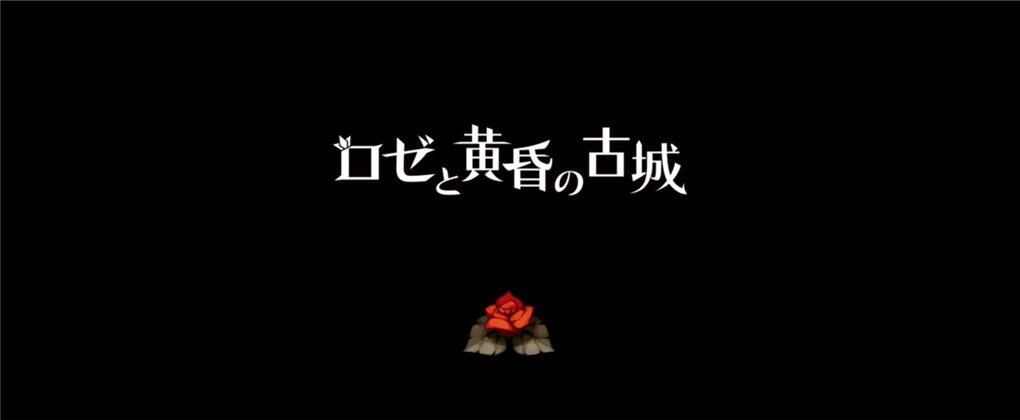 萝洁与黄昏古城