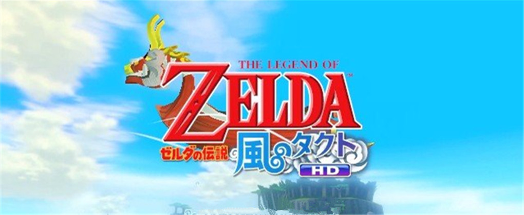 塞尔达传说：风之杖HD
