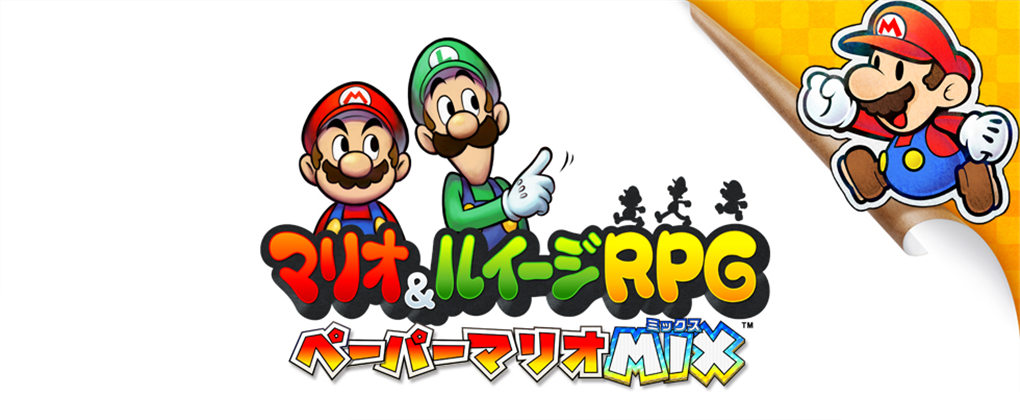 马里奥与路易RPG：纸片马里奥MIX