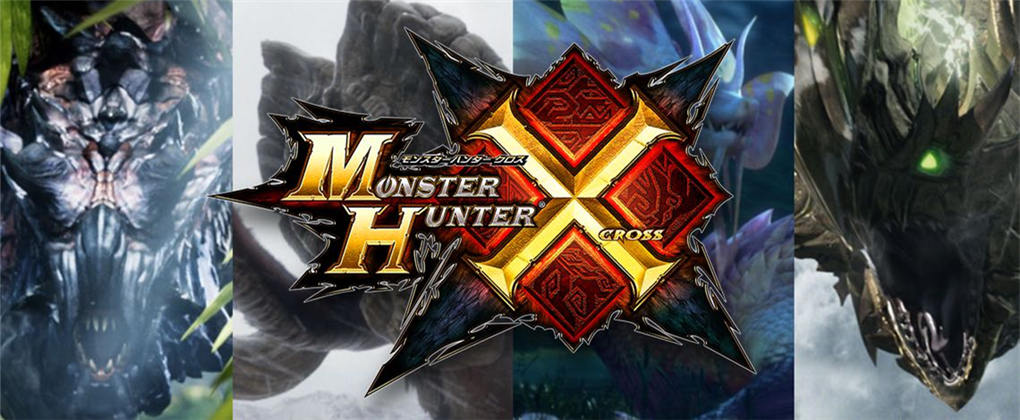 怪物猎人X